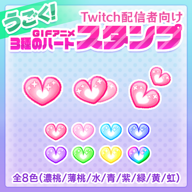 動く！twitch用3種のハートスタンプ【Twitch emote】