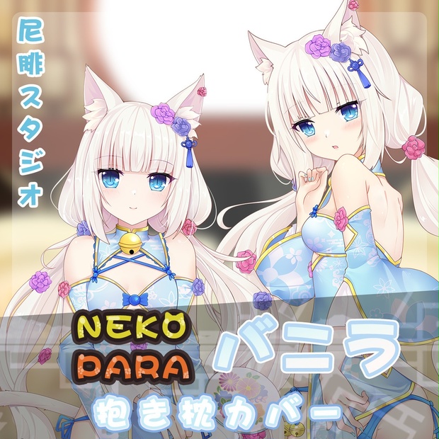 NEKOPARA ネコぱら チャイナドレス バニラVanilla 抱き枕カバー