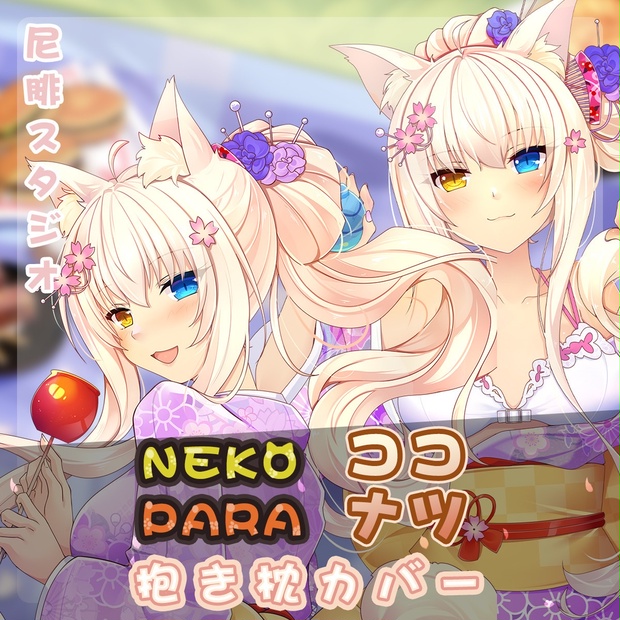 ネコぱら ココナツ 抱き枕カバー（制服ver） ネコぱら ココナツ 抱き枕カバー（制服ver） 【公式通販】