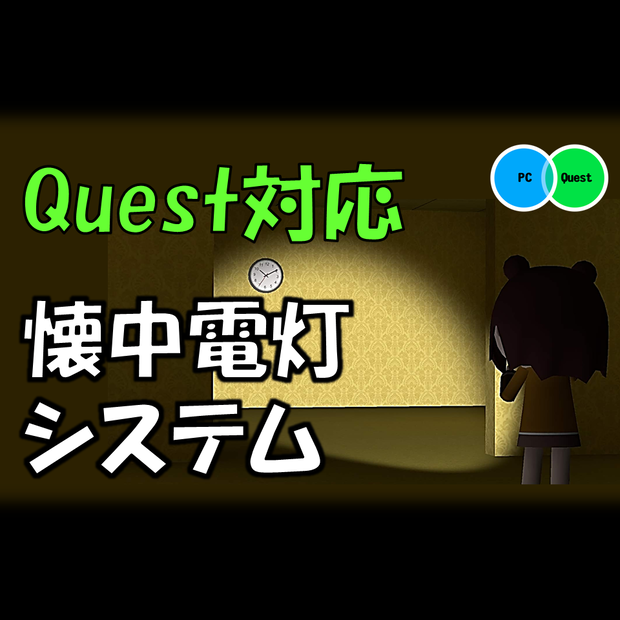 Quest対応 懐中電灯システム アバター用【VRChat】