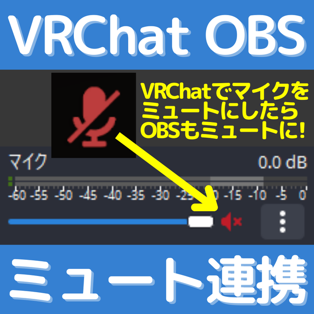 【無料】VRChat OBS マイクミュート連携ツール