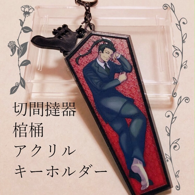 切間撻器棺桶アクキー Vivace Booth