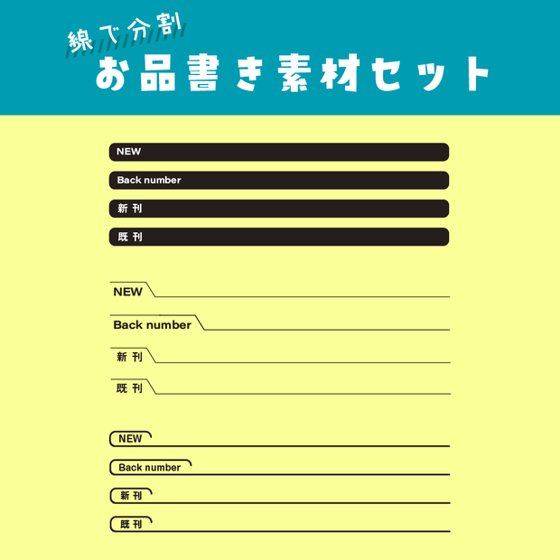 【印刷用】線で分割　お品書き素材セット