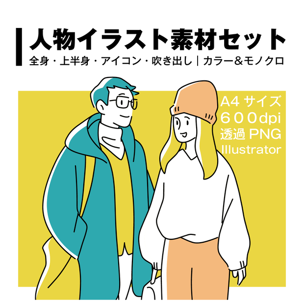 人物イラスト素材セット｜全身・上半身・アイコン・吹き出し｜カラー＆モノクロ