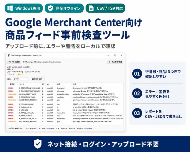 【Windows・完全オフライン】Google Merchant Center向け 商品フィード事前検査ツール｜CSV・TSV対応