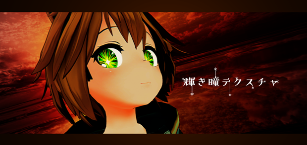 輝き瞳テクスチャ(Kagayaki Eye Texture)