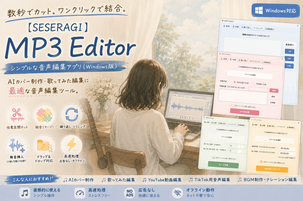 【SESERAGI】Creator Audio Toolkit – MP3 Editor（Windows版）