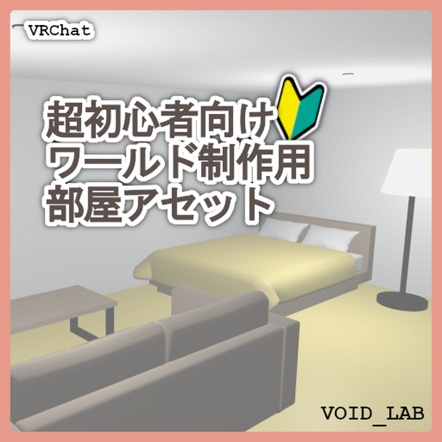 【VRChatワールド】超初心者向けワールド制作用 部屋アセット【無料】