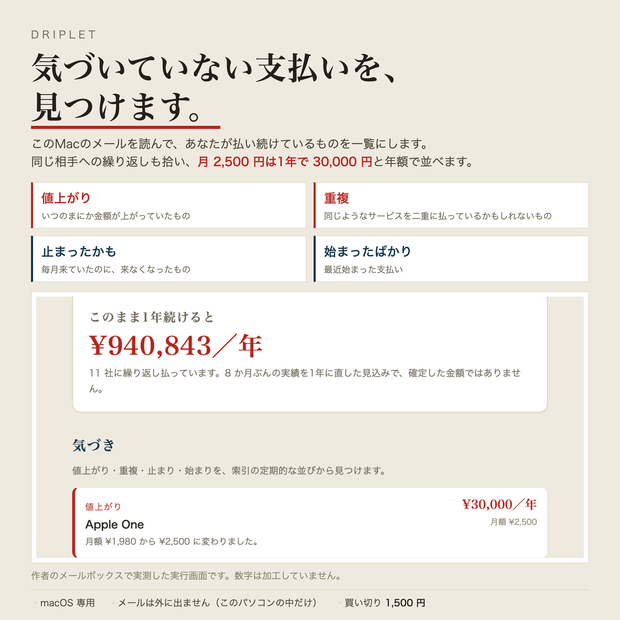 Driplet（ドリップレット）— 気づいていない支払いを、メールから見つける（macOS）