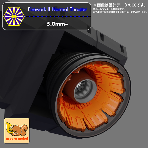 火花 II ノーマルスラスター（Firework II Normal Thruster）選べる4サイズ（5.0ｍｍ～8.0ｍｍ）