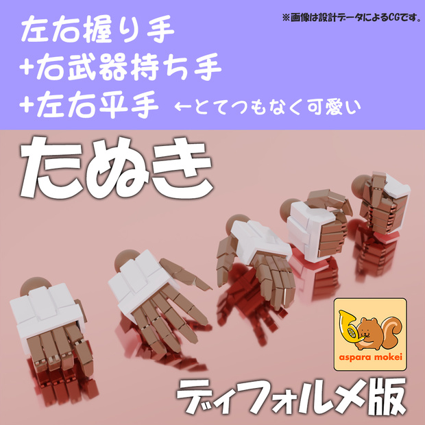 ASPハンド たぬき Ver.De (ディフォルメタイプ）/ set α