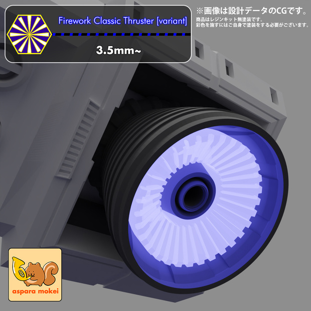 火花 クラシック スラスター （亜種）（Firework Classic Thruster [variant]）選べる6サイズ（3.5ｍｍ～8.5ｍｍ）