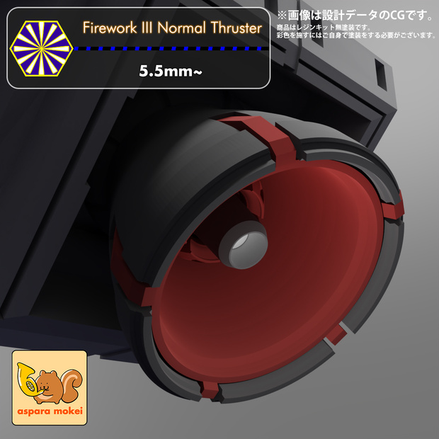 火花 III ノーマルスラスター（Firework III Normal Thruster）選べる4サイズ（5.5ｍｍ～8.5ｍｍ）