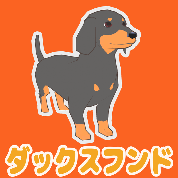 ダックスフンド　黒茶