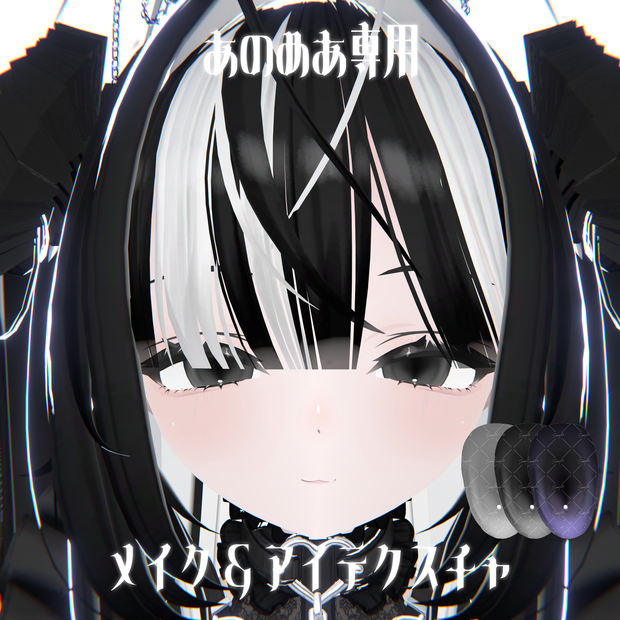 【あのめあ専用】メイクアップ&アイテクスチャ【VRChat想定】