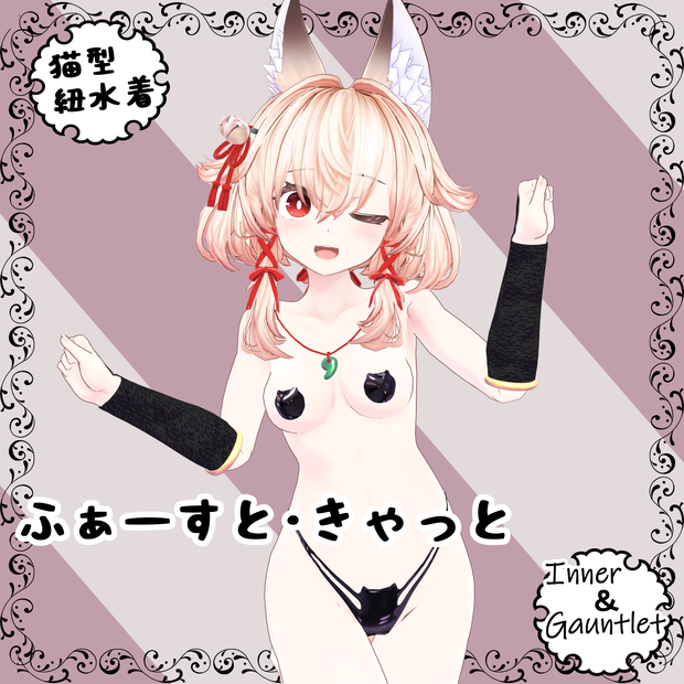 ふぁーすと・きゃっと for 右近弐式(Ukon2nd)　[Inner＆Gauntlet]