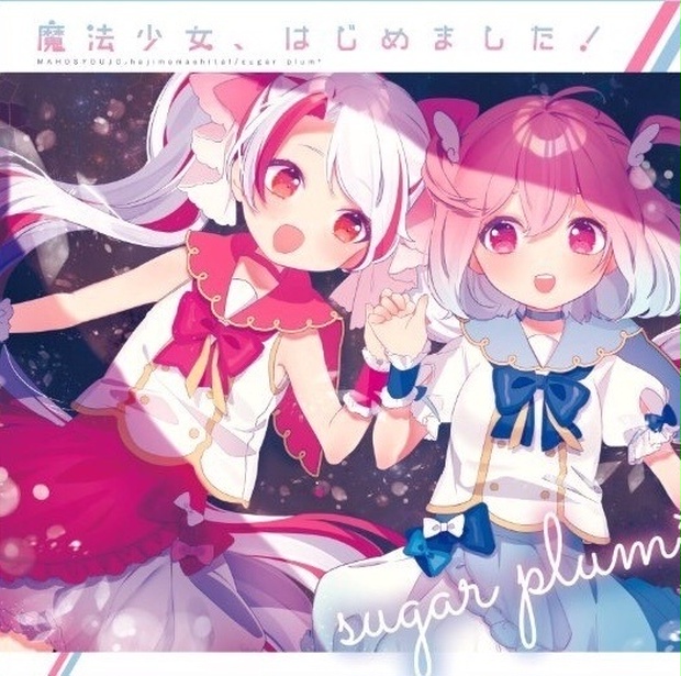 魔法少女、はじめました！ CD