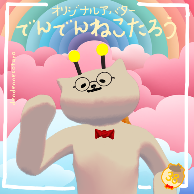 【オリジナル３Dアバター】でんでんねこたろう