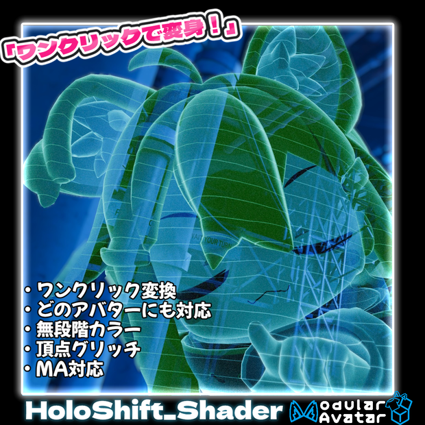 【MA対応】ホログラムシェーダー『HoloShift』（VRChat想定）