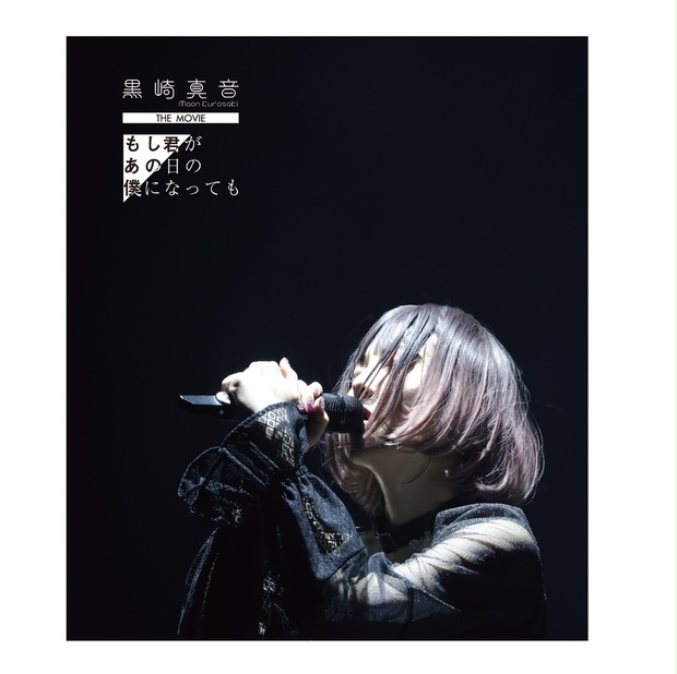 黒崎真音『もし君があの日の僕になっても』パンフレット・CD・DVD セット 黒崎真音THE MOVIE Blu-ray版 - ART ONE BOOTH - BOOTH