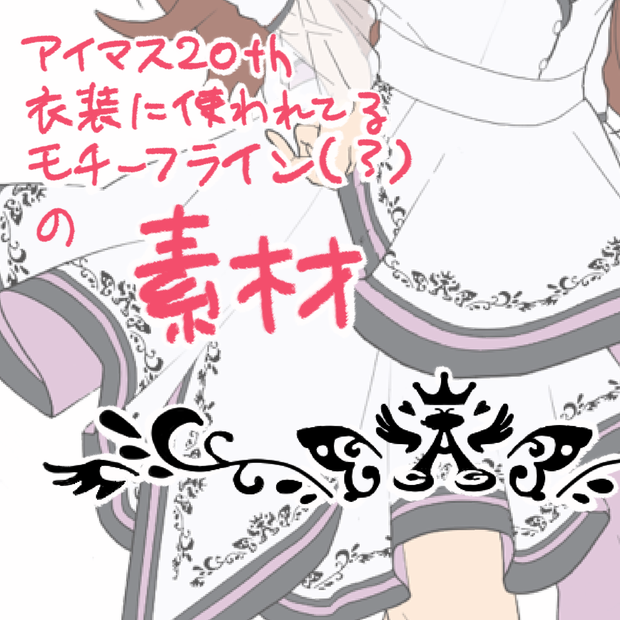 アイマス20th衣装「YOU AND アイ！」模様の素材配布