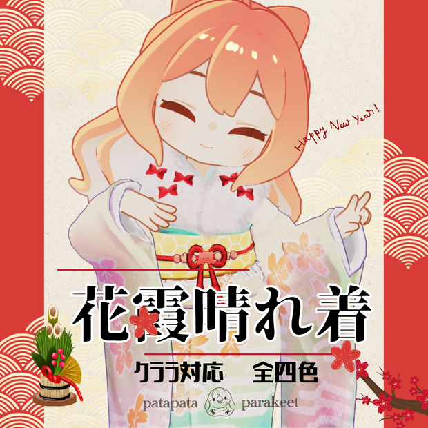 【クララ・コロネ・アズキ対応衣装】花霞晴れ着