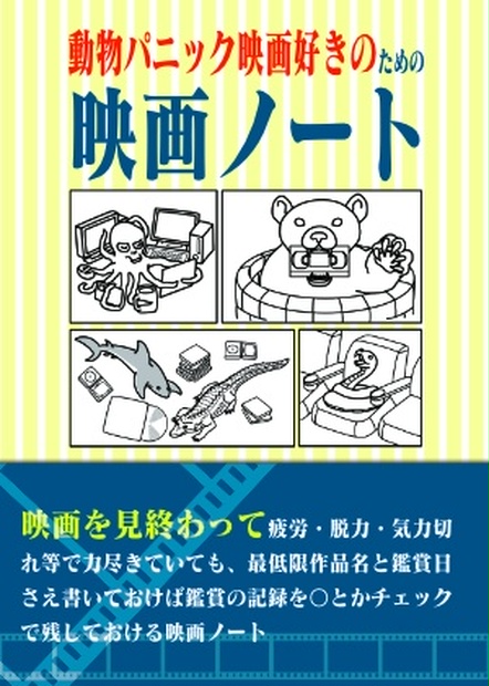 動物パニック映画好きのための映画ノート 日本サメ映画学会模型部booth支店 Booth