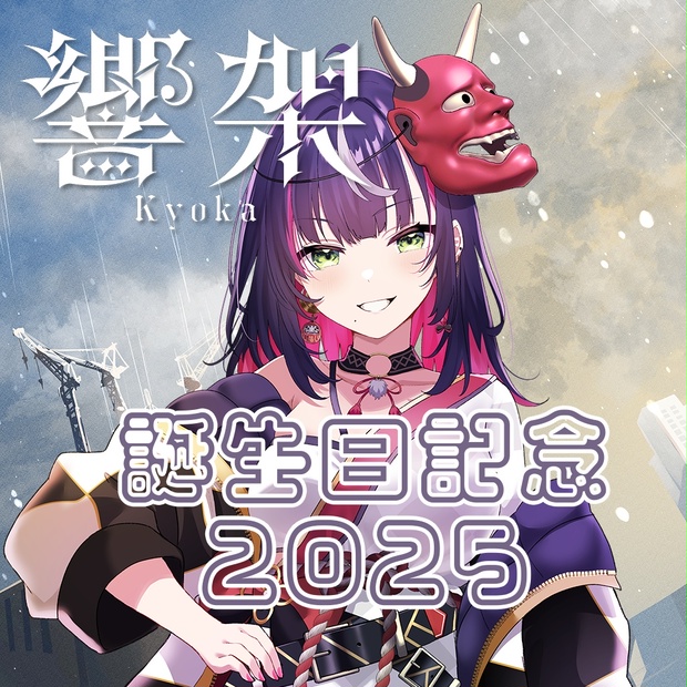響架 誕生日記念グッズ2025 - 響架/Kyoka - BOOTH