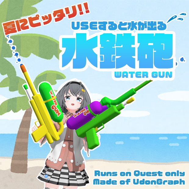 【Quest対応】撃てる水鉄砲(watergun)ギミック