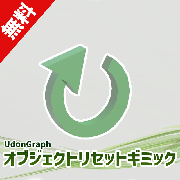 【無料】オブジェクトリセットギミック