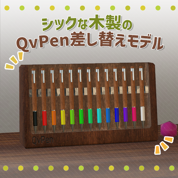 シックな木製のQvPen差し替えモデル