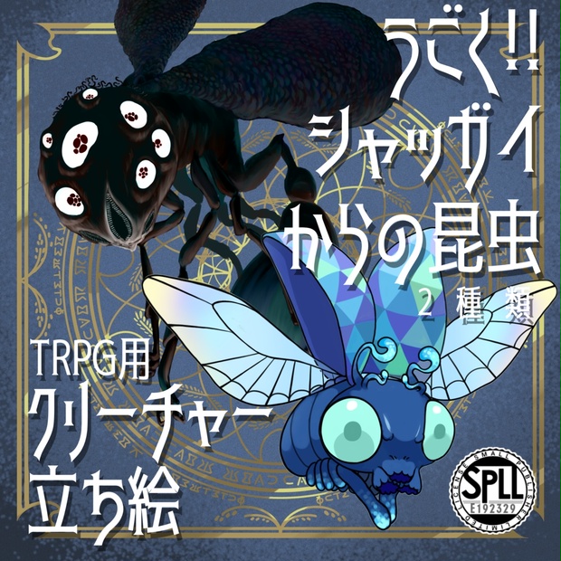 シャッガイからの昆虫 PROJECT 7EVEN 077e71bb-e5e3-4a25-8f14-