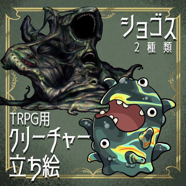 絵柄が違いすぎるクトゥルフ神話生物素材「ショゴス」