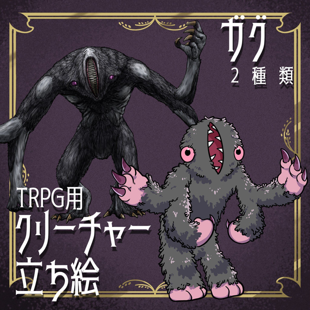 絵柄が違いすぎるクトゥルフ神話生物素材「ガグ」