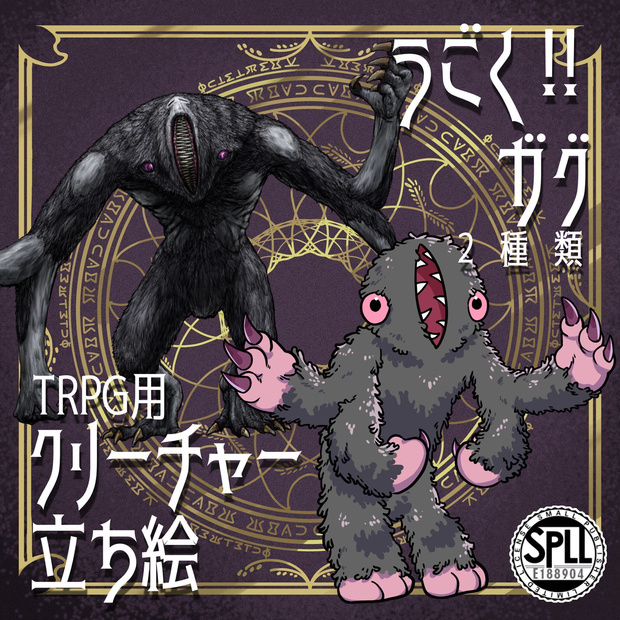 動く！絵柄が違いすぎるクトゥルフ神話生物素材「ガグ」SPLL:E188904
