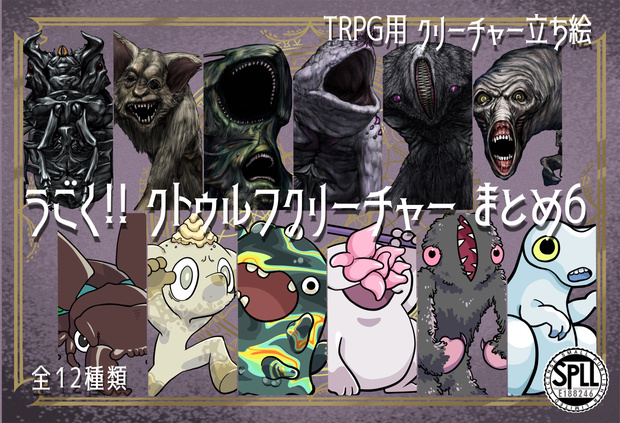 動く！絵柄が違いすぎるクトゥルフ神話生物素材～おトクな12種まとめセット～その6 SPLL:E188246
