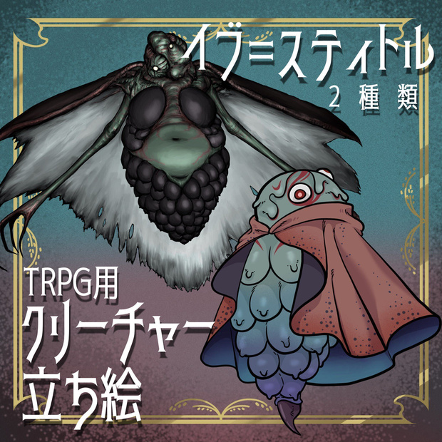 絵柄が違いすぎるクトゥルフ神格素材「イブ＝スティトル」