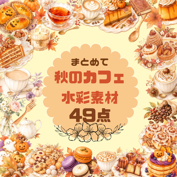 まとめて秋のカフェ水彩素材49点｜背景透過PNG｜かわいいカフェ素材
