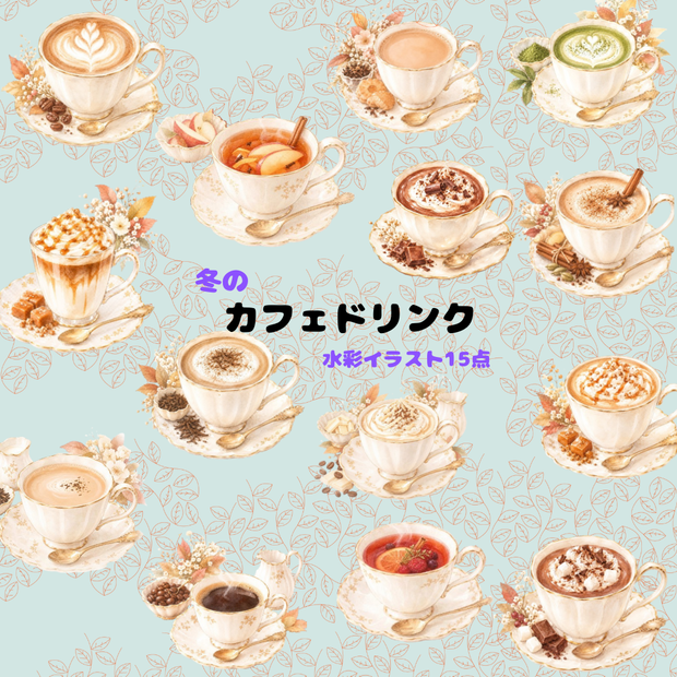 冬のカフェドリンク  水彩素材15点、背景透過PNG、商用利用OK