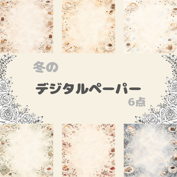 冬カフェ デジタルペーパー6枚｜水彩背景素材