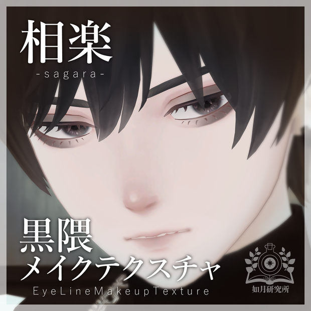 【相楽】隈取アイメイクテクスチャ