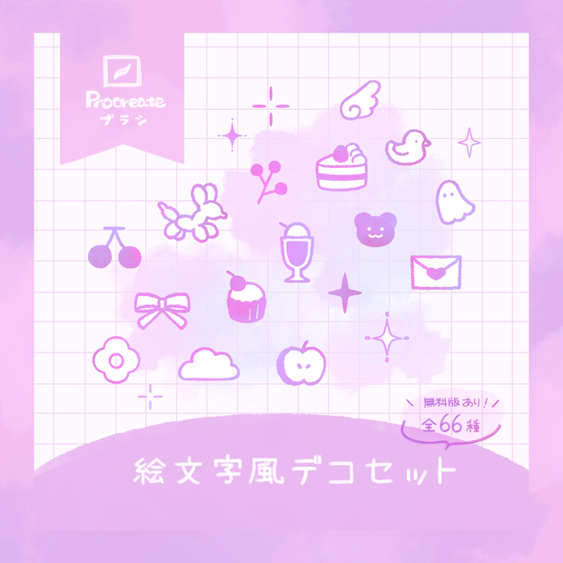 【Procreate】絵文字風デコセット