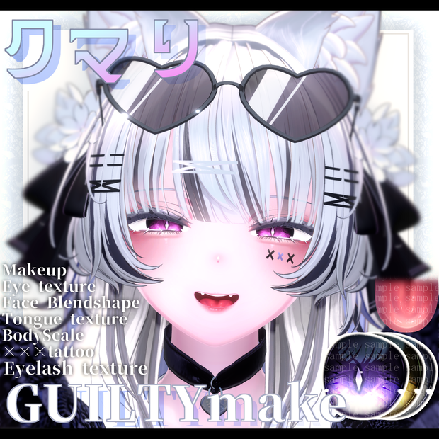 ⛓️GUILTYメイク⛓️Face Blendshape・Eye texture・Makeup等の豪華7点セット！～ギルティメイク～クマリ用
