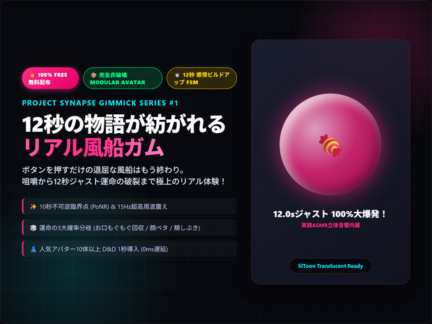 【VRChat / MA対応】リアル風船ガム v1.0 [無料配布 / 12秒FSM・3段階破裂・10体対応] - Project Synapse