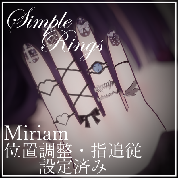 (２日間＋α FREE SALE) SimpleRings 9個セット (Miriam対応)
