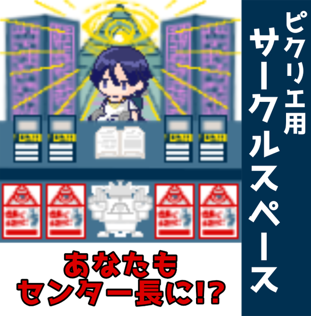 【ピクリエ用】都市伝説解体センター サークルスペース