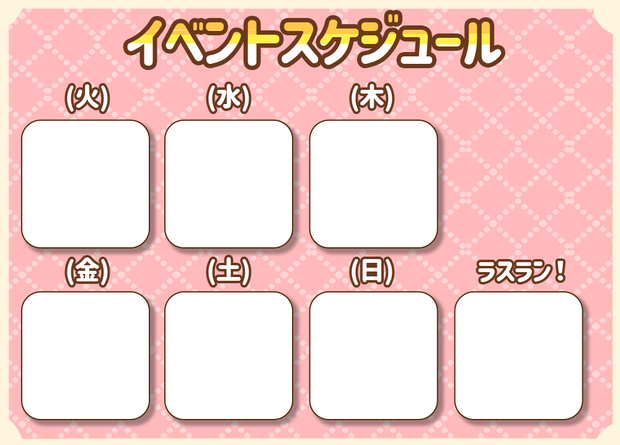 スケジュール表
