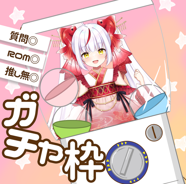ガチャ