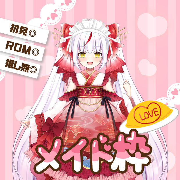 メイド枠