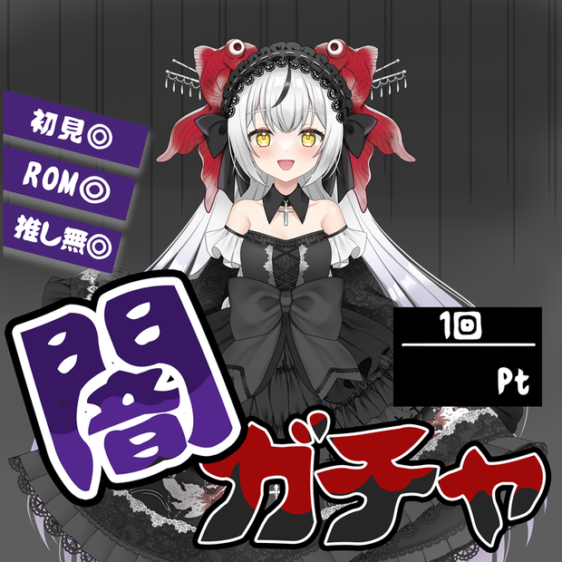 闇ガチャ
